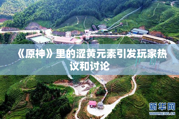 《原神》里的涩黄元素引发玩家热议和讨论
