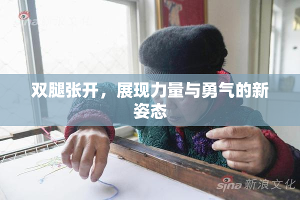 双腿张开，展现力量与勇气的新姿态