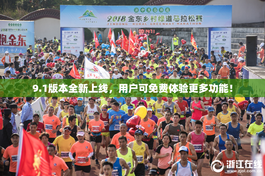 9.1版本全新上线，用户可免费体验更多功能！
