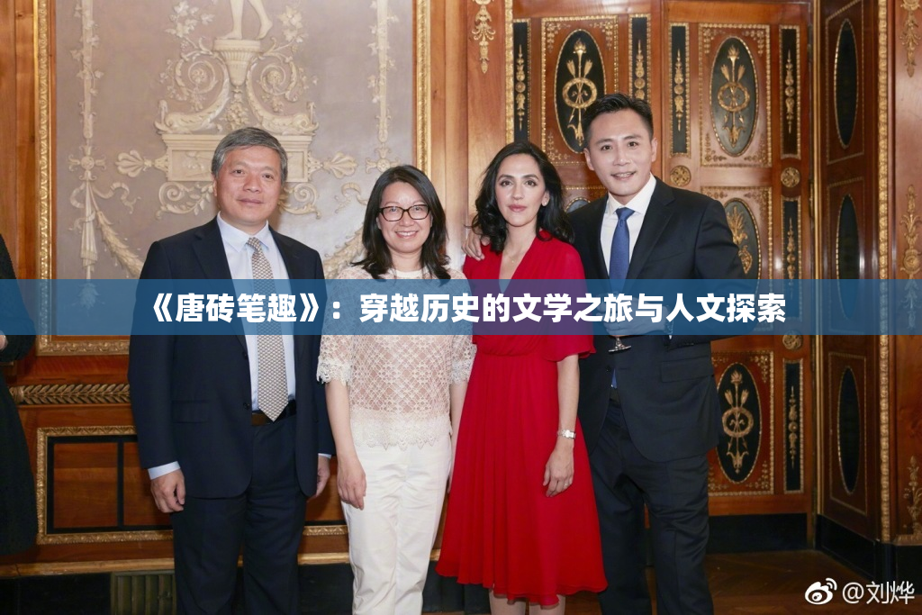 《唐砖笔趣》：穿越历史的文学之旅与人文探索