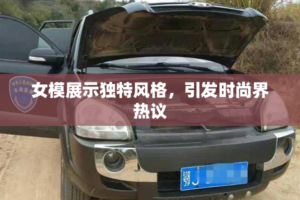 女模展示独特风格，引发时尚界热议