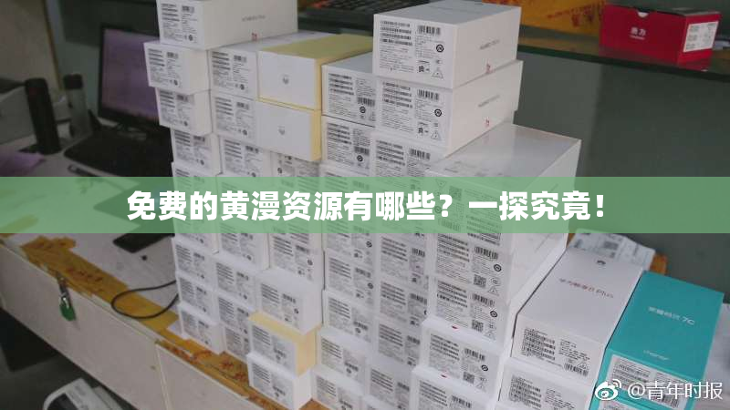 免费的黄漫资源有哪些？一探究竟！
