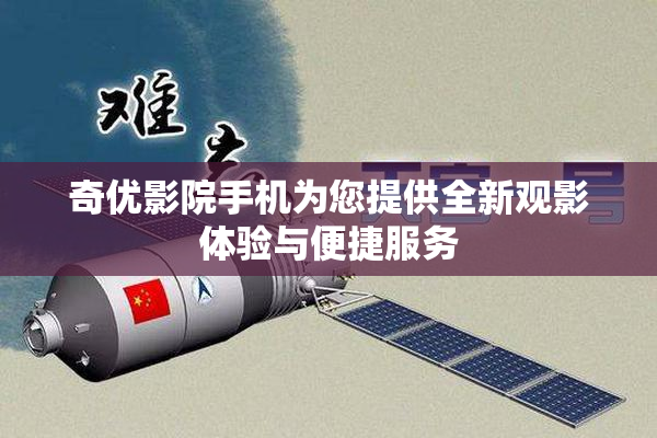 奇优影院手机为您提供全新观影体验与便捷服务