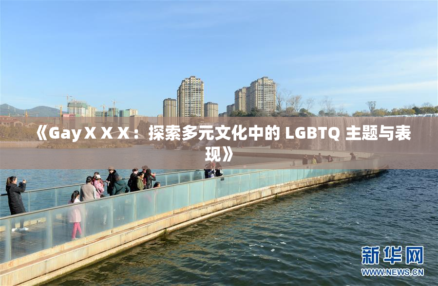《GayⅩⅩⅩ：探索多元文化中的 LGBTQ 主题与表现》