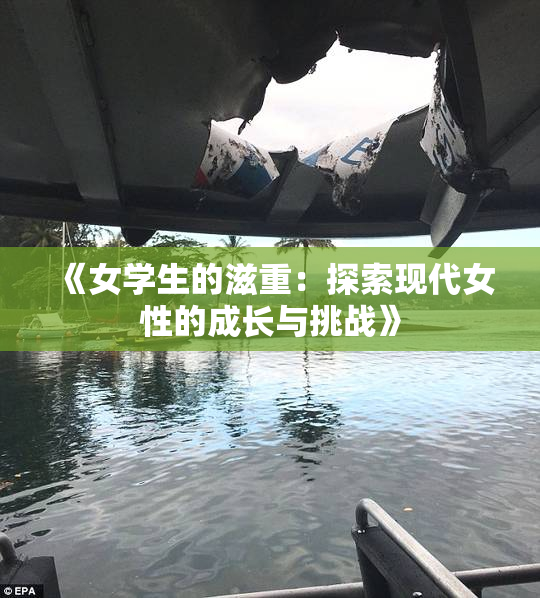 《女学生的滋重：探索现代女性的成长与挑战》