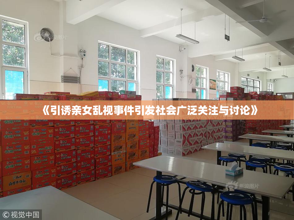 《引诱亲女乱视事件引发社会广泛关注与讨论》