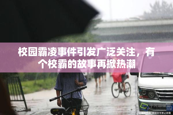 校园霸凌事件引发广泛关注，有个校霸的故事再掀热潮
