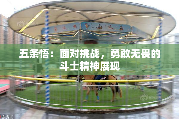 五条悟：面对挑战，勇敢无畏的斗士精神展现