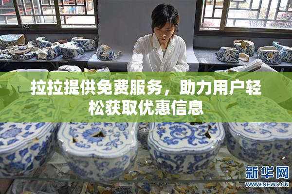 拉拉提供免费服务，助力用户轻松获取优惠信息