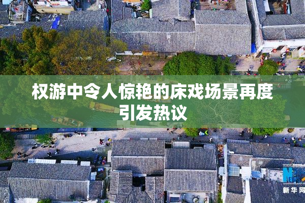 权游中令人惊艳的床戏场景再度引发热议