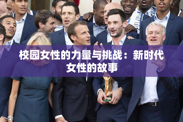 校园女性的力量与挑战：新时代女性的故事
