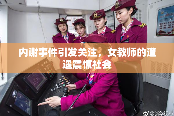 内谢事件引发关注，女教师的遭遇震惊社会