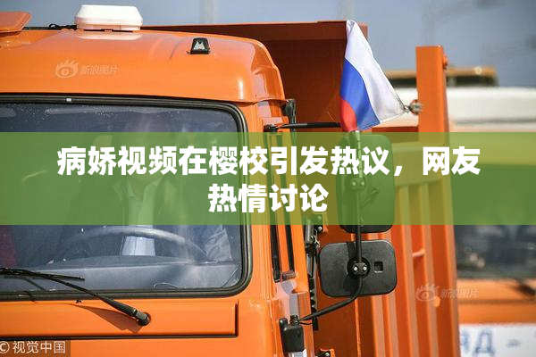 病娇视频在樱校引发热议，网友热情讨论