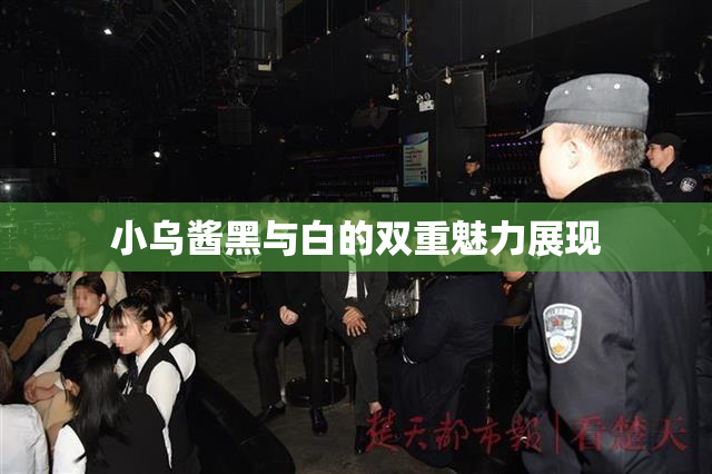 小乌酱黑与白的双重魅力展现
