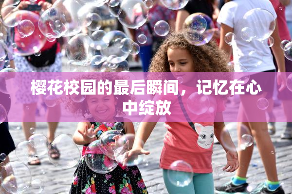 樱花校园的最后瞬间，记忆在心中绽放