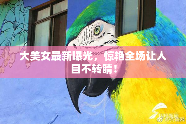 大美女最新曝光，惊艳全场让人目不转睛！