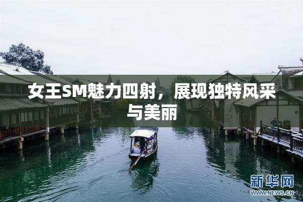 女王SM魅力四射，展现独特风采与美丽