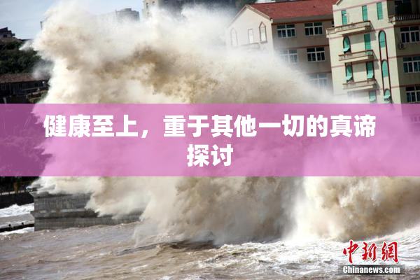 健康至上，重于其他一切的真谛探讨