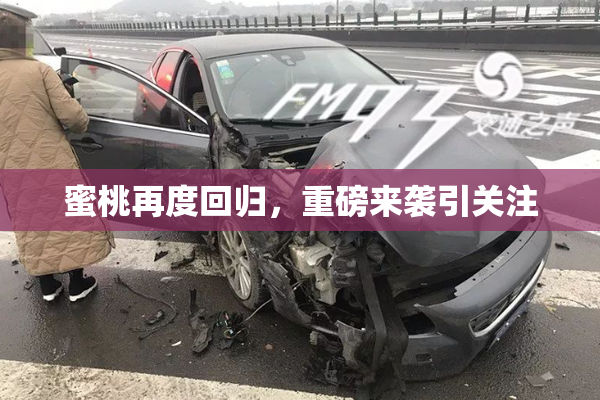 蜜桃再度回归，重磅来袭引关注