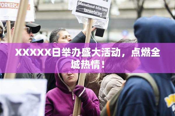 XXXXX日举办盛大活动，点燃全城热情！