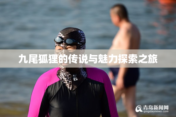 九尾狐狸的传说与魅力探索之旅