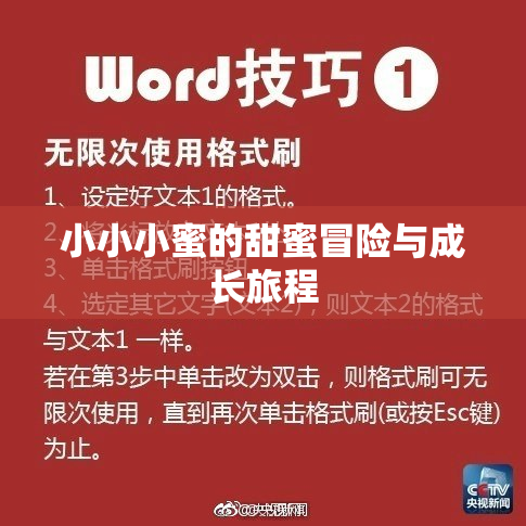 小小小蜜的甜蜜冒险与成长旅程