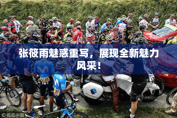 张筱雨魅惑重写，展现全新魅力风采！