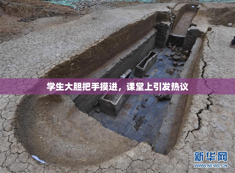 学生大胆把手摸进，课堂上引发热议
