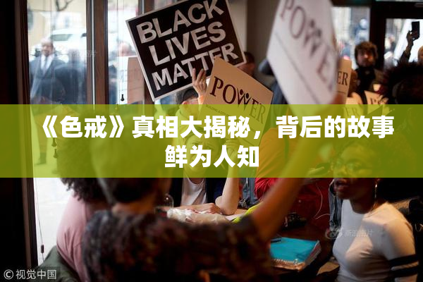 《色戒》真相大揭秘，背后的故事鲜为人知