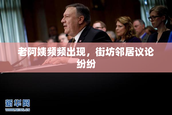 老阿姨频频出现，街坊邻居议论纷纷