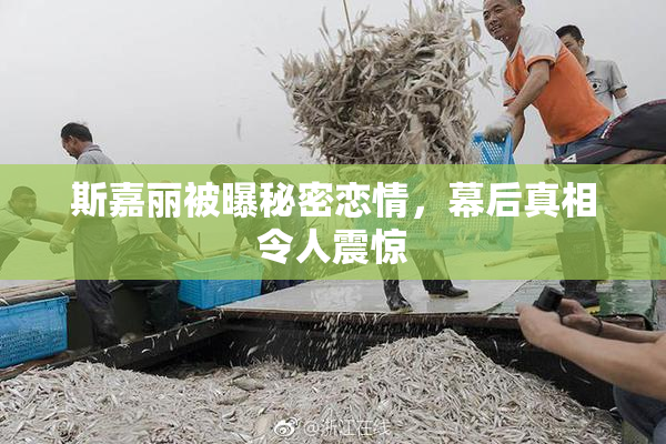 斯嘉丽被曝秘密恋情，幕后真相令人震惊