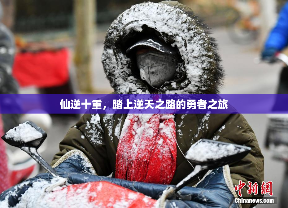 仙逆十重，踏上逆天之路的勇者之旅