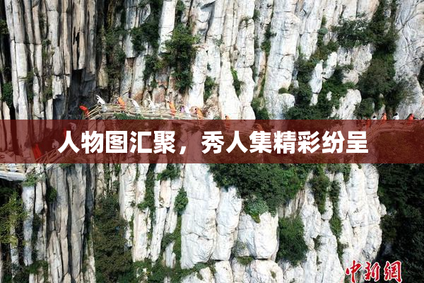 人物图汇聚，秀人集精彩纷呈