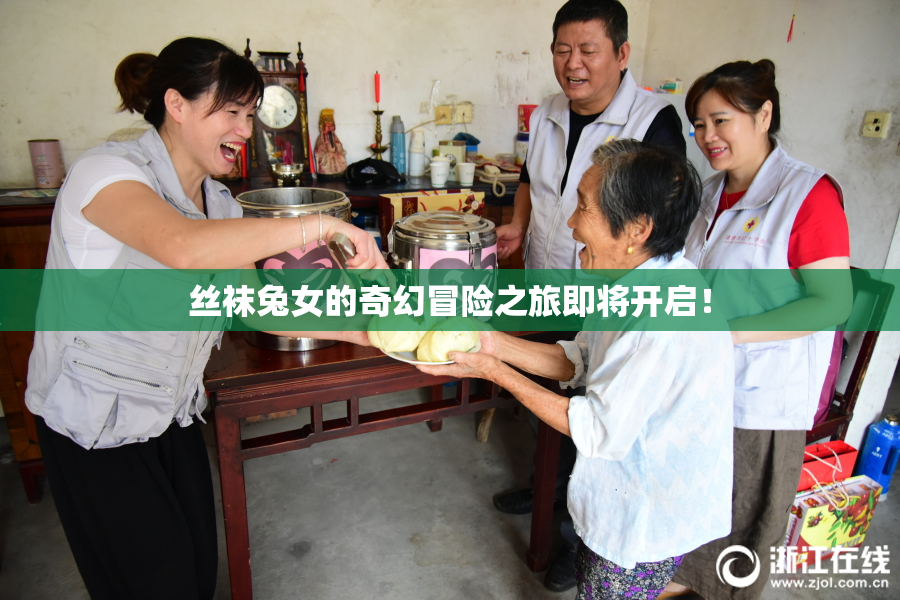 丝袜兔女的奇幻冒险之旅即将开启！