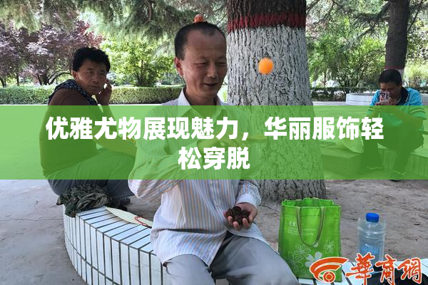 优雅尤物展现魅力，华丽服饰轻松穿脱