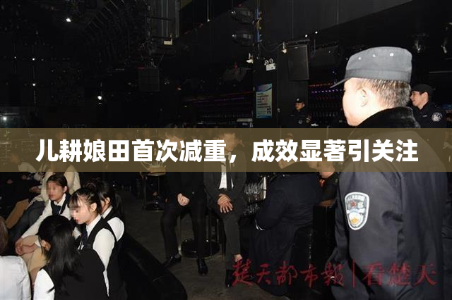 儿耕娘田首次减重，成效显著引关注