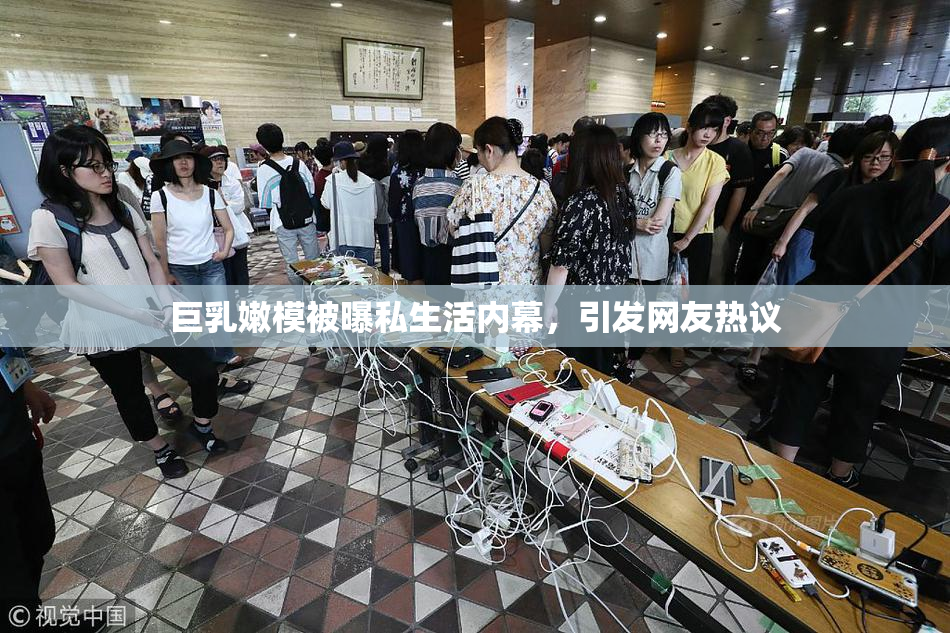 巨乳嫩模被曝私生活内幕，引发网友热议