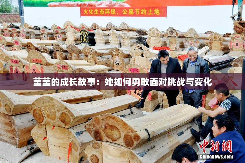 莹莹的成长故事：她如何勇敢面对挑战与变化