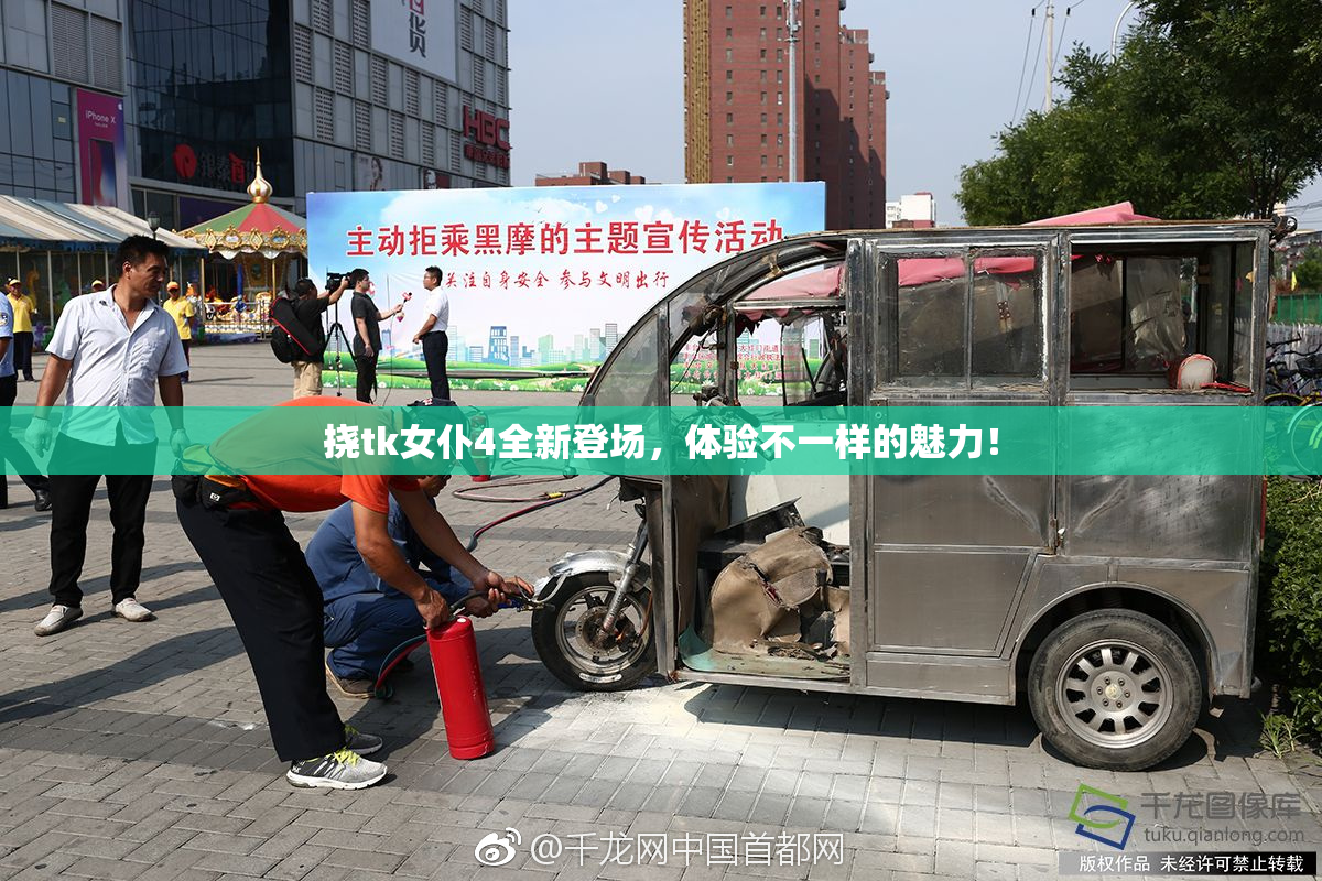 挠tk女仆4全新登场，体验不一样的魅力！