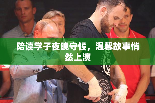 陪读学子夜晚守候，温馨故事悄然上演