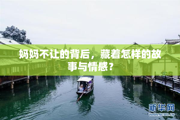 妈妈不让的背后，藏着怎样的故事与情感？