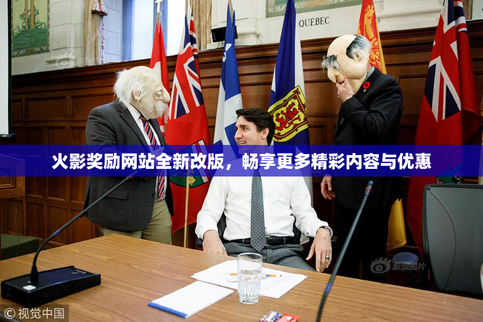 火影奖励网站全新改版，畅享更多精彩内容与优惠
