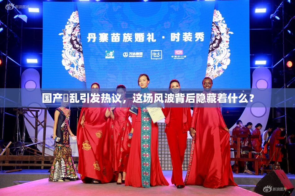 国产婬乱引发热议，这场风波背后隐藏着什么？