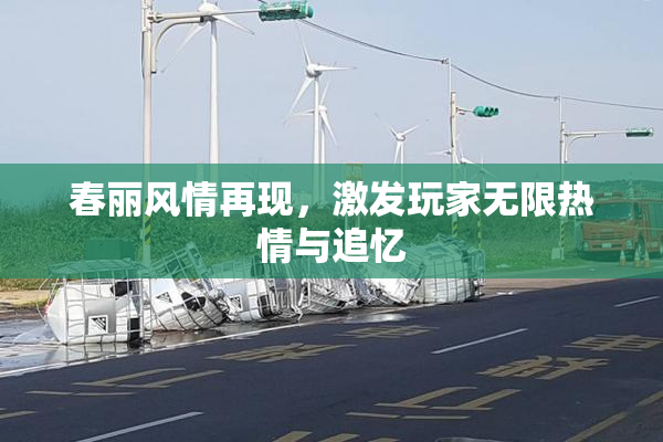 春丽风情再现，激发玩家无限热情与追忆