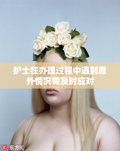 护士在办理过程中遇到意外情况需及时应对