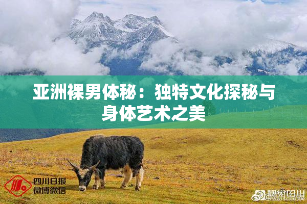 亚洲裸男体秘：独特文化探秘与身体艺术之美
