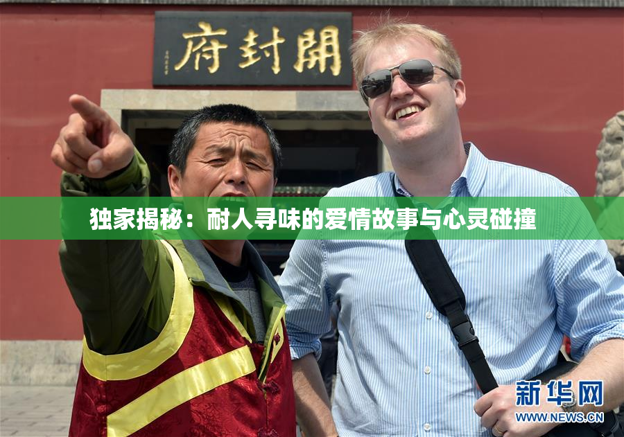 独家揭秘：耐人寻味的爱情故事与心灵碰撞