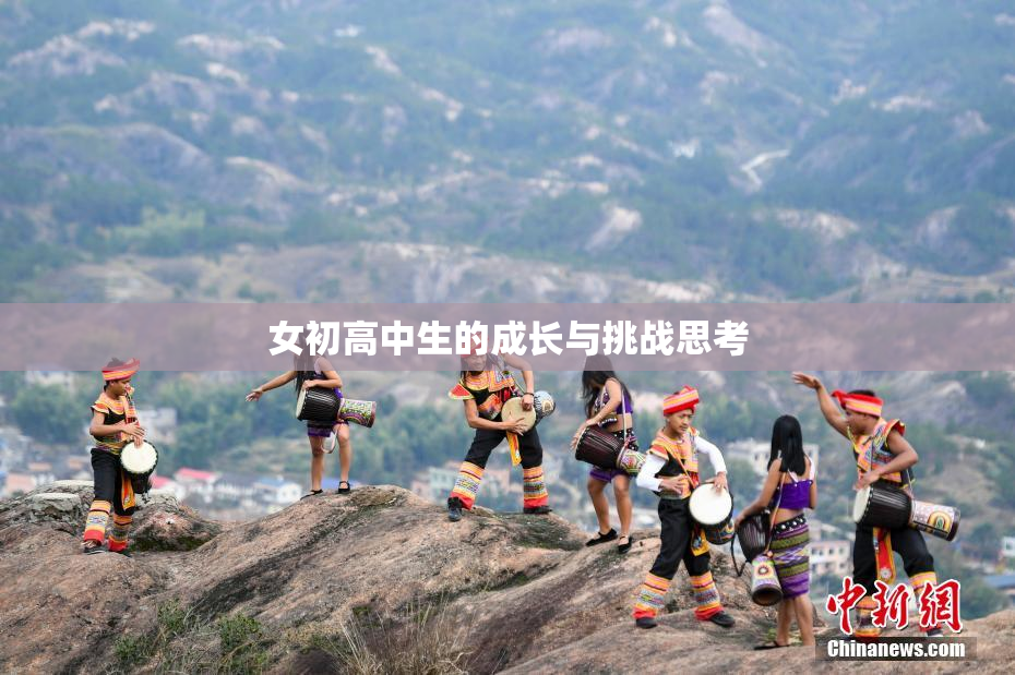女初高中生的成长与挑战思考