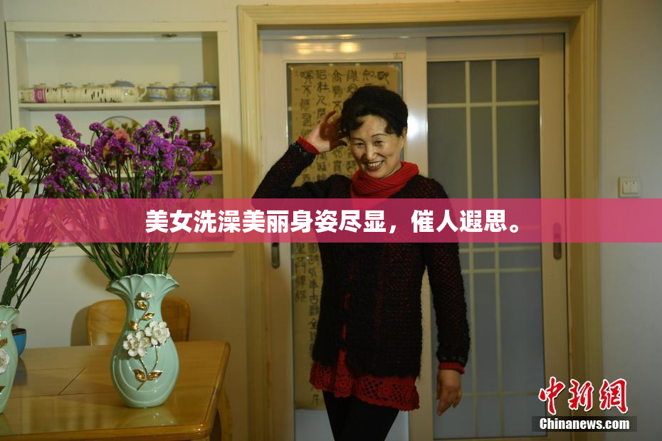 美女洗澡美丽身姿尽显，催人遐思。