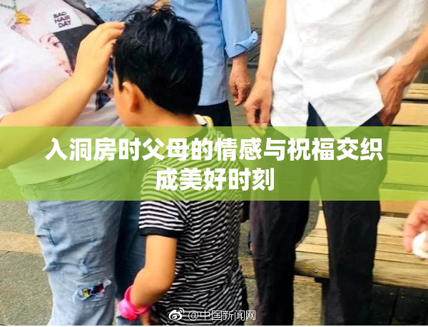 入洞房时父母的情感与祝福交织成美好时刻
